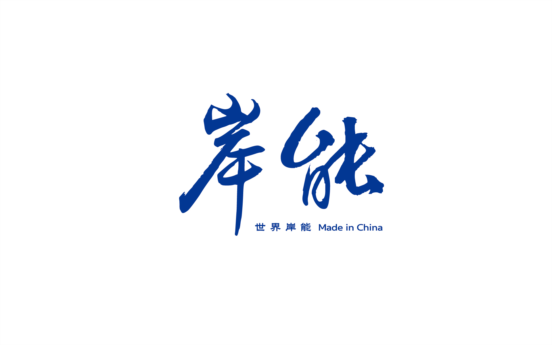 AILMEN岸能汽车轮毂轴承LOGO标志设计-02