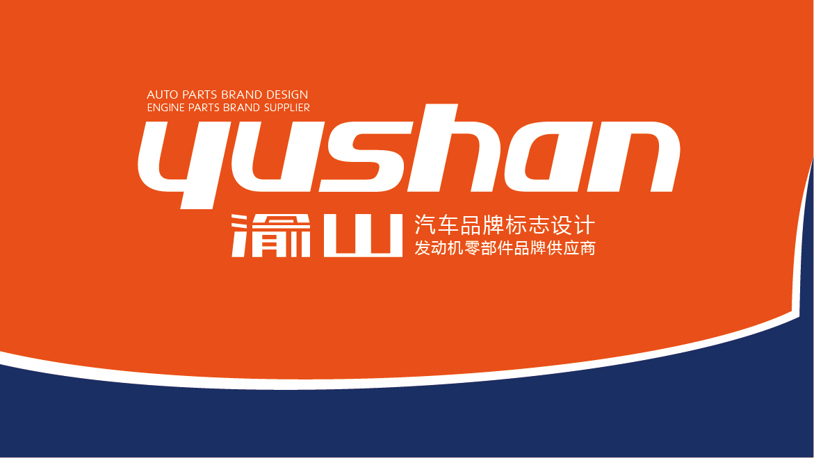 渝山汽配LOGO设计-VI-包装设计-通正-01