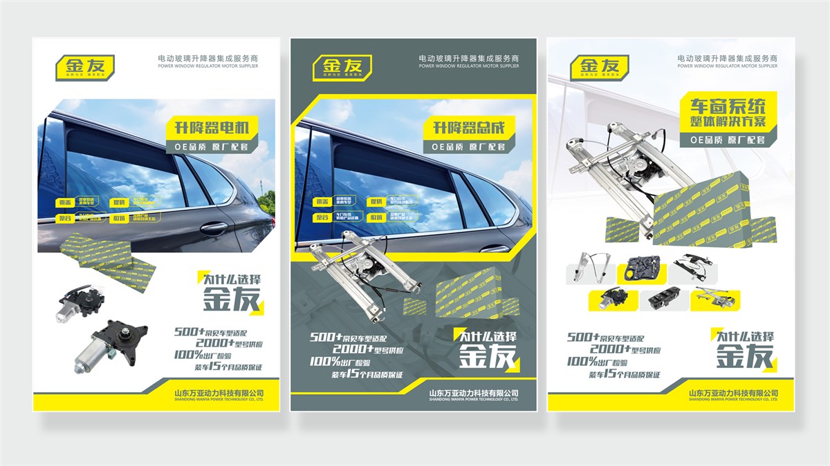 金友品牌汽车电动开关，玻璃升降器及总成包装创意设计