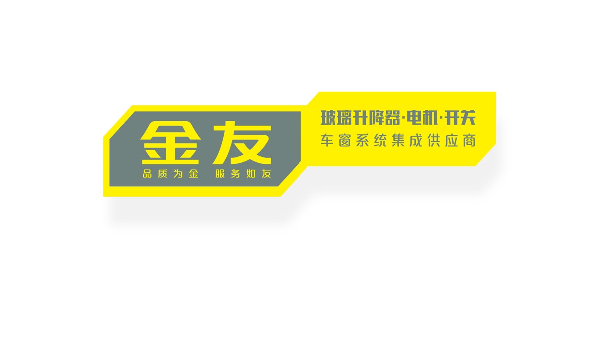 金友品牌汽车电动开关，玻璃升降器及总成包装创意设计