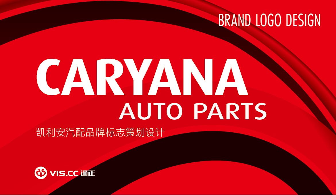 CARYANA凯利安汽配品牌策划设计，品牌理念提炼，logo设计，包装设计