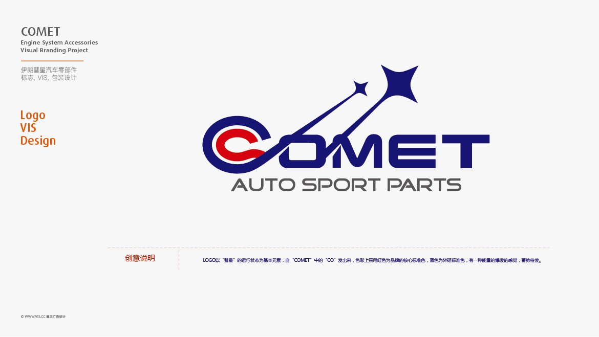 COMET伊朗彗星汽车零配件品牌logo&vi策划设计