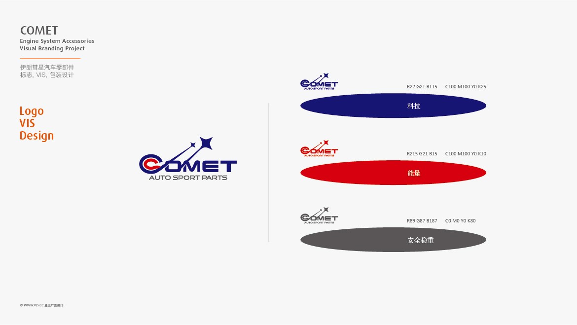 COMET伊朗彗星汽车零配件品牌logo&vi策划设计