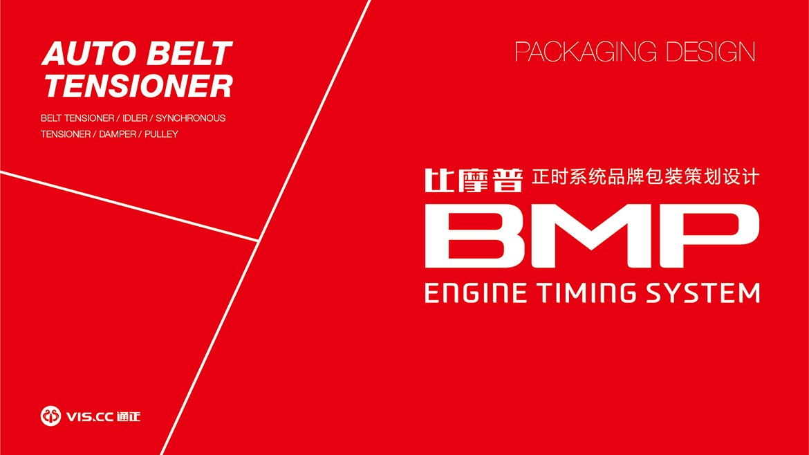 BMP比摩普皮带涨紧轮包装设计 通正原创设计