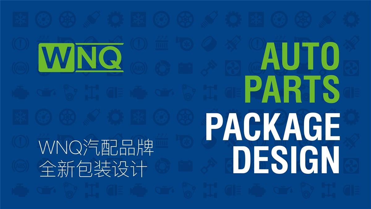 WNQ汽车零配件包装设计 上海通正设计提供