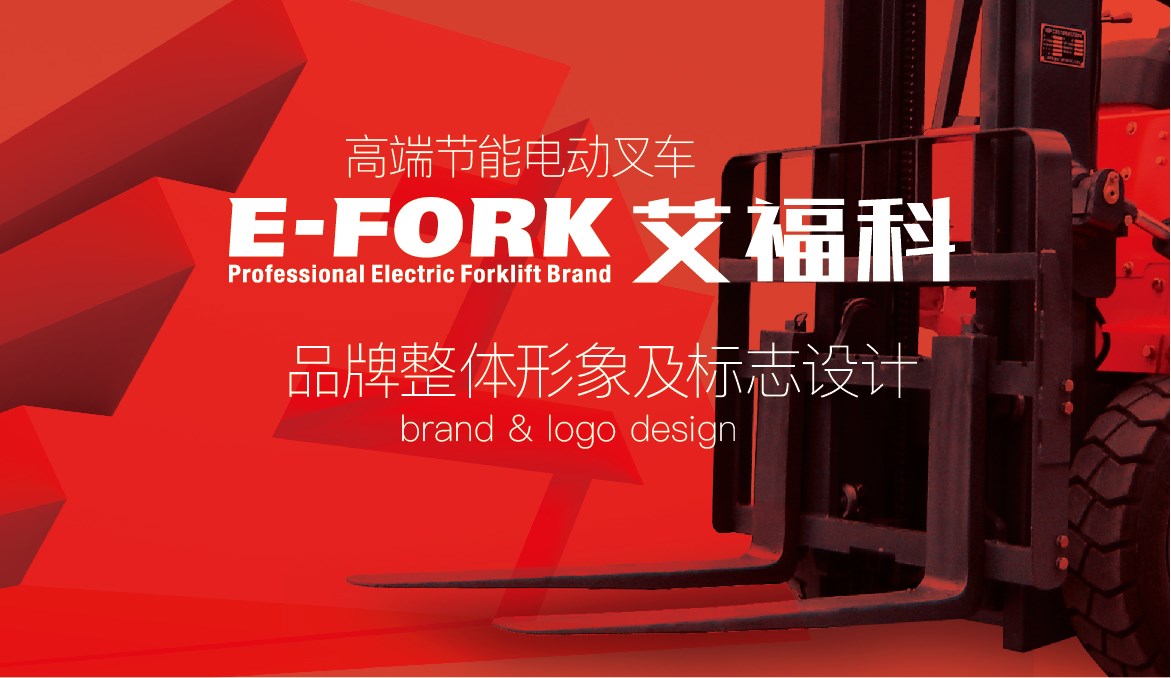 电动叉车logo,vi设计,画册设计,拍摄网站电商设计