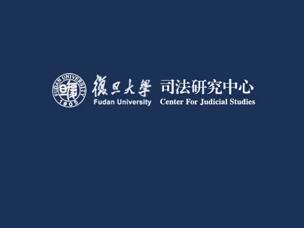 复旦大学司法研究中心网站建设设计