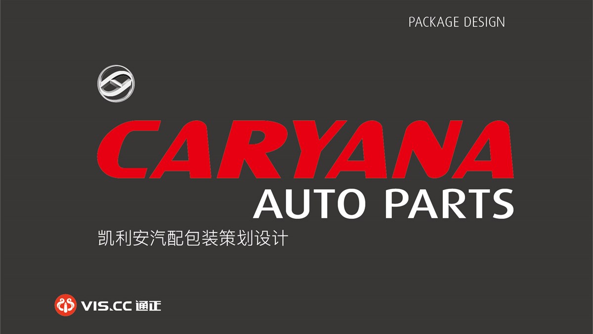 CARYANA凯利安刹车片包装设计-河北祺铭制动科技有限公司