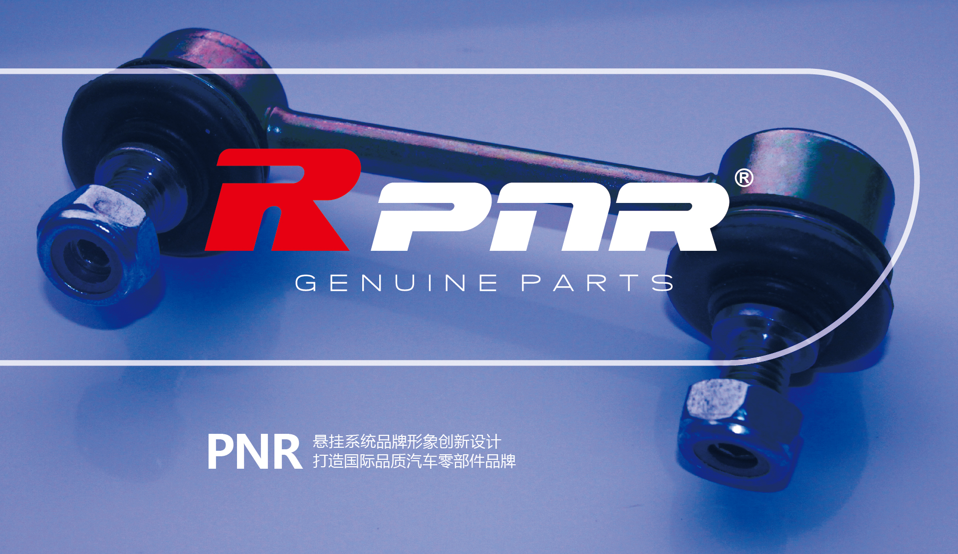 PNR恒誉汽配品牌设计-logo&vi设计-上海高端品牌设计-02