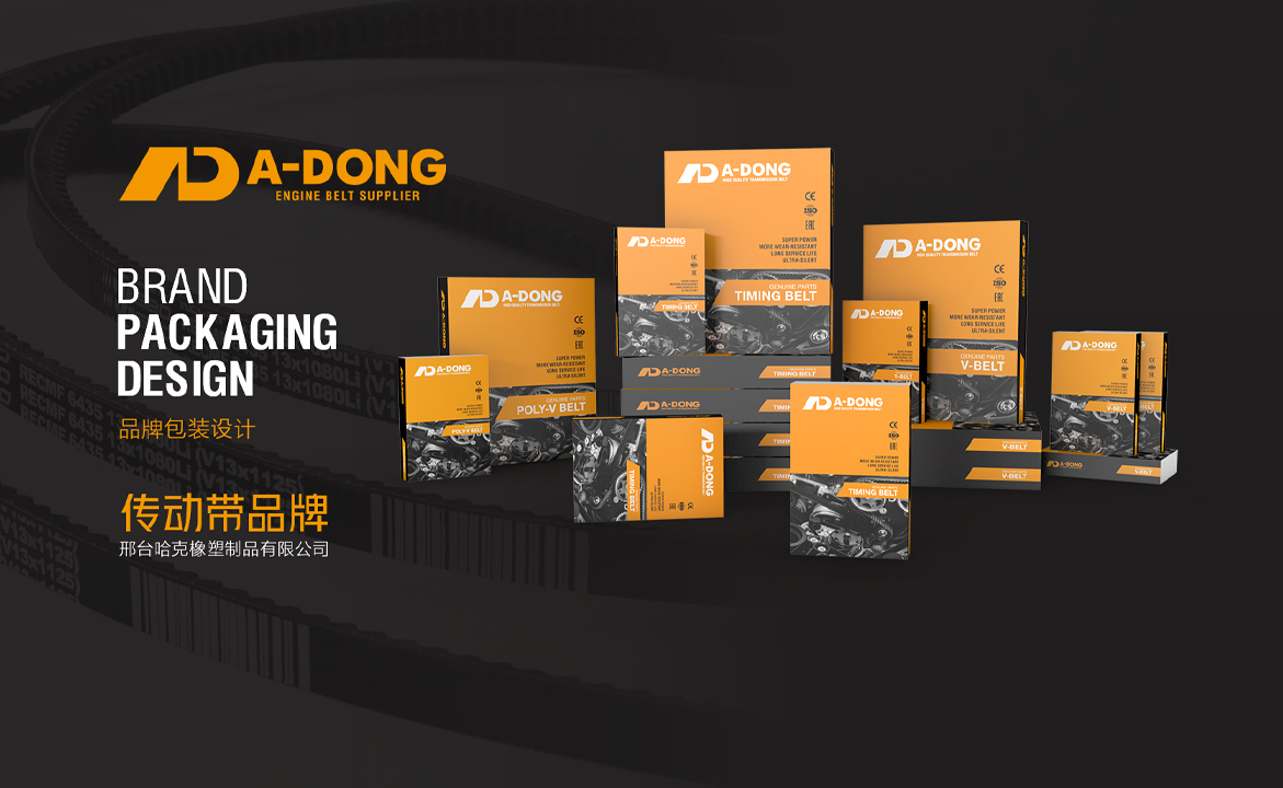 工业动力传动带包装设计,产品涵盖多楔带包装设计、齿形三角带包装设计、同步带包装设计、工业皮带包装设计 工业动力传动带包装设计,产品涵盖多楔带包装设计、齿形三角带包装设计、同步带包装设计、工业皮带包装设计