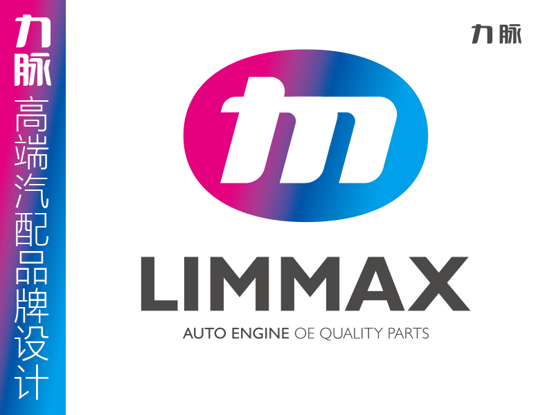 LIMMAX力脉汽配品牌LOGO/VI标志设计