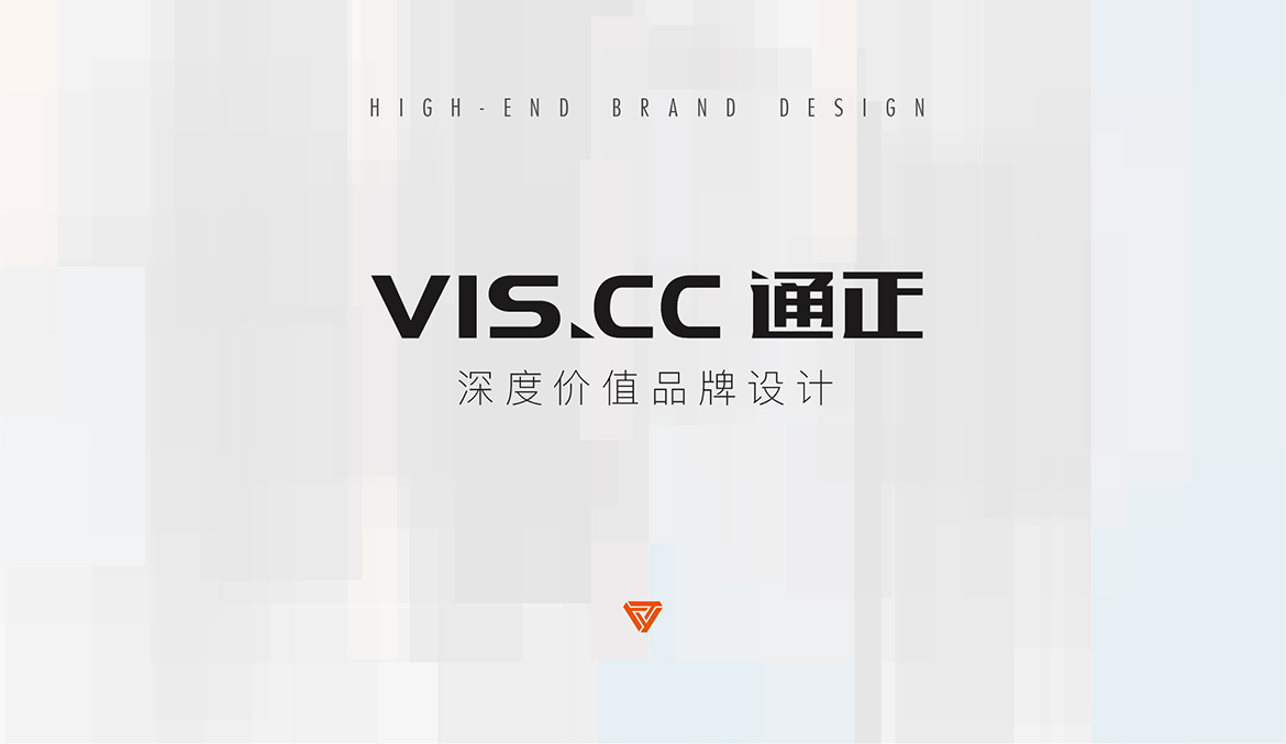 VISCC-上海通正高端品牌策划设计