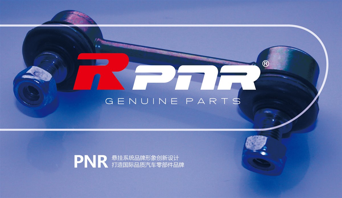 PNR恒誉汽配品牌策划设计,悬挂汽配品牌LOGO设计,汽配VI设计,汽配包装设计