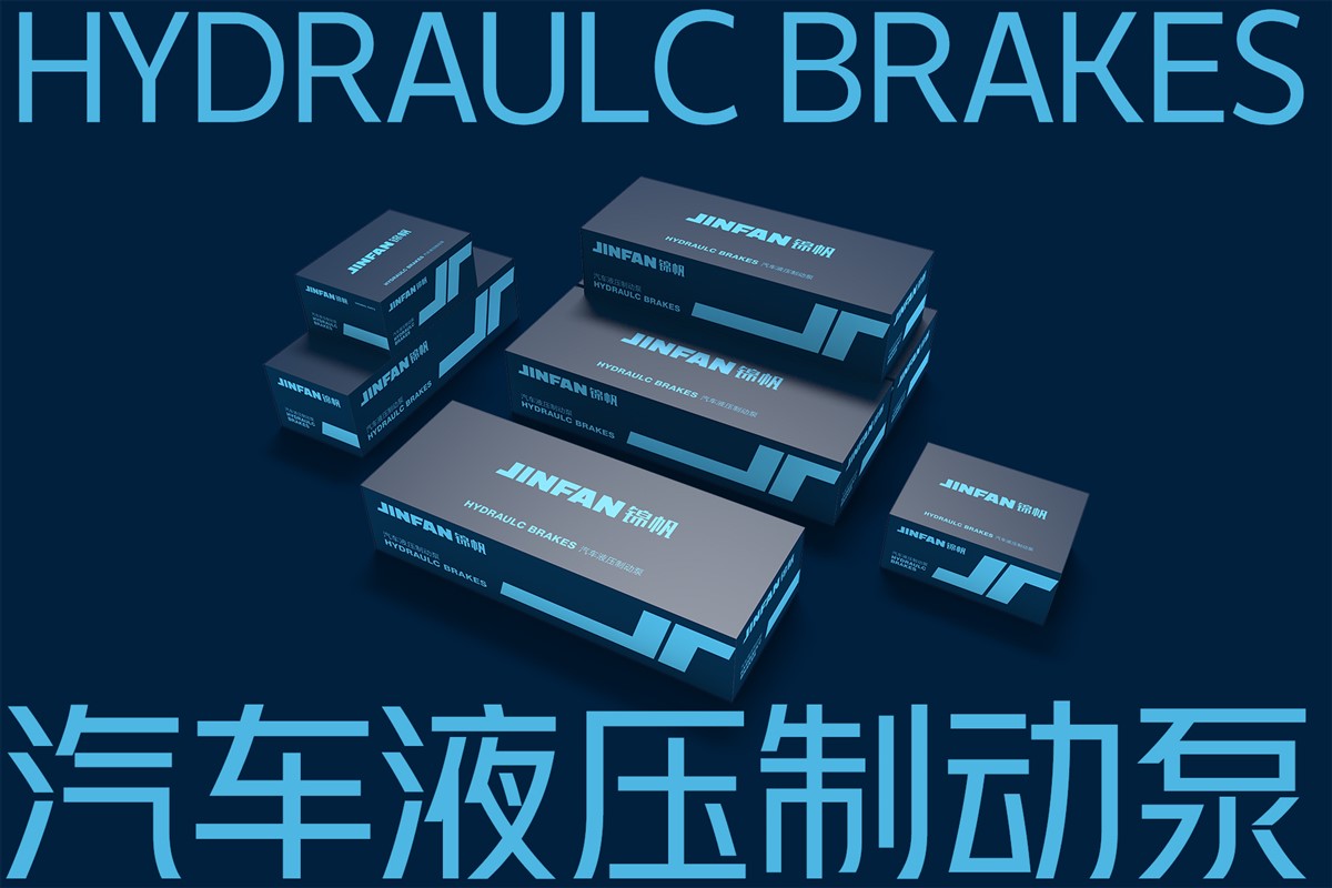 锦帆汽车液压制动泵包装设计