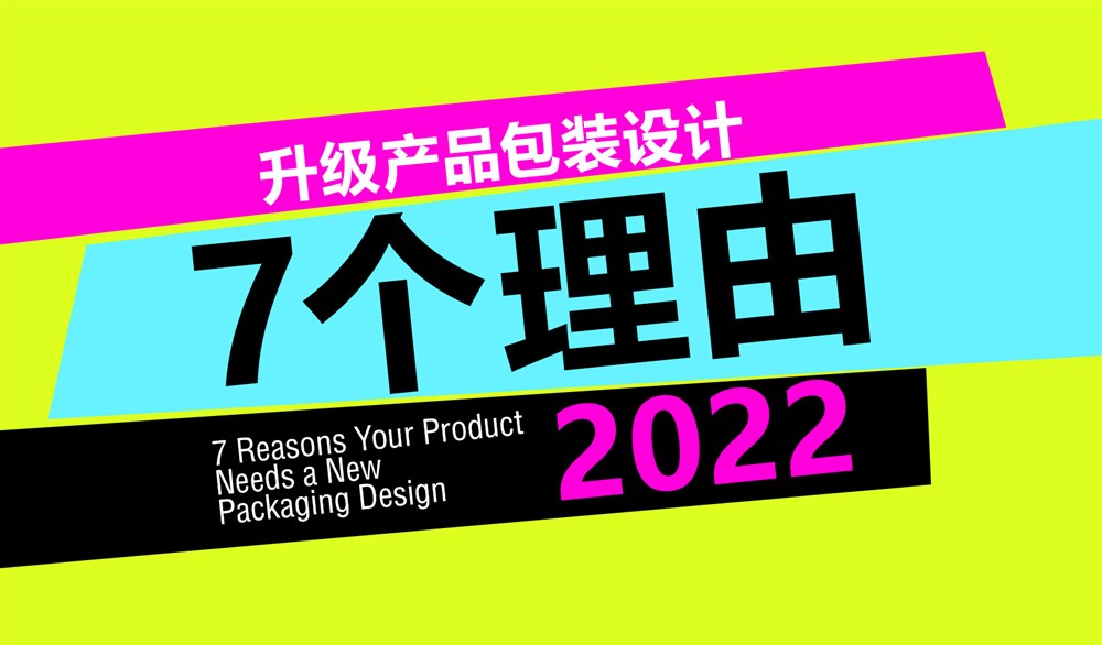 2022年，升级你的产品包装设计7个理由。